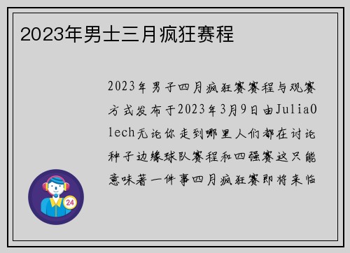 2023年男士三月疯狂赛程 