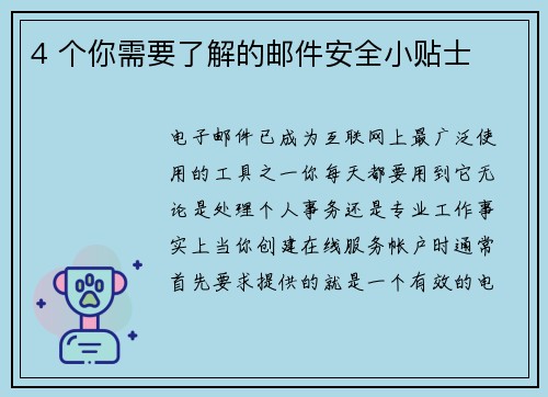 4 个你需要了解的邮件安全小贴士 