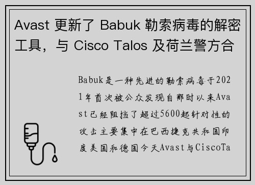 Avast 更新了 Babuk 勒索病毒的解密工具，与 Cisco Talos 及荷兰警方合作 