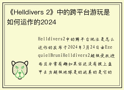 《Helldivers 2》中的跨平台游玩是如何运作的2024