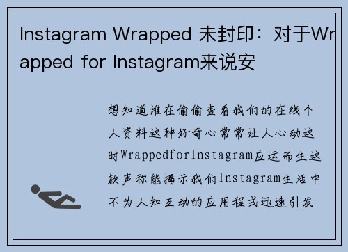 Instagram Wrapped 未封印：对于Wrapped for Instagram来说安