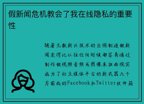 假新闻危机教会了我在线隐私的重要性 