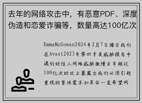去年的网络攻击中，有恶意PDF、深度伪造和恋爱诈骗等，数量高达100亿次。