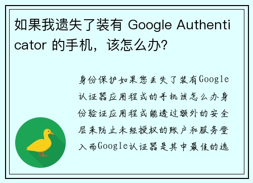 如果我遗失了装有 Google Authenticator 的手机，该怎么办？