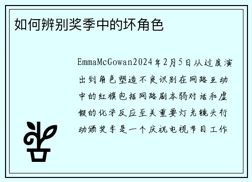 如何辨别奖季中的坏角色