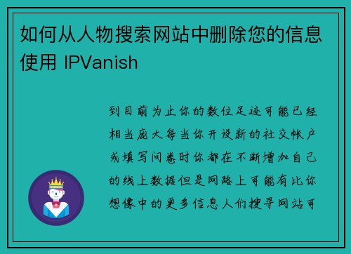 如何从人物搜索网站中删除您的信息使用 IPVanish