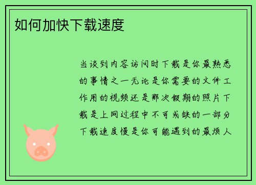 如何加快下载速度 