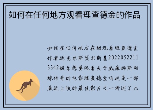 如何在任何地方观看理查德金的作品