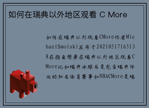 如何在瑞典以外地区观看 C More