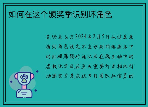 如何在这个颁奖季识别坏角色