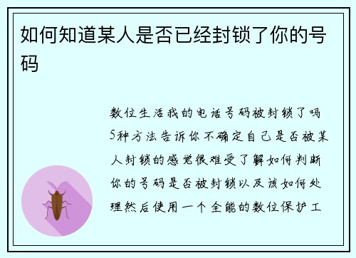 如何知道某人是否已经封锁了你的号码