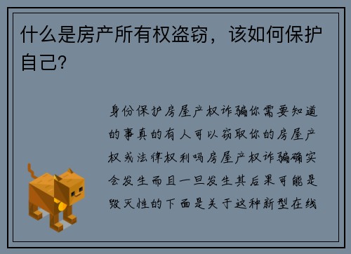 什么是房产所有权盗窃，该如何保护自己？