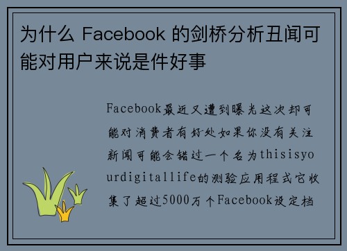 为什么 Facebook 的剑桥分析丑闻可能对用户来说是件好事 