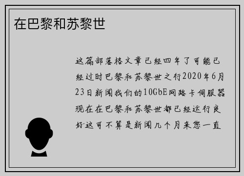 在巴黎和苏黎世 