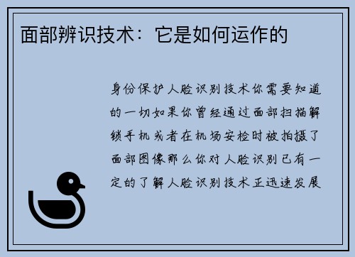 面部辨识技术：它是如何运作的