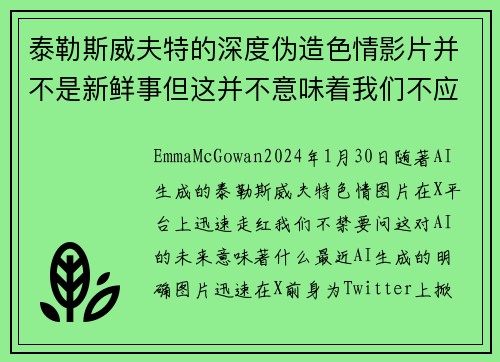 泰勒斯威夫特的深度伪造色情影片并不是新鲜事但这并不意味着我们不应该对此感到担忧。