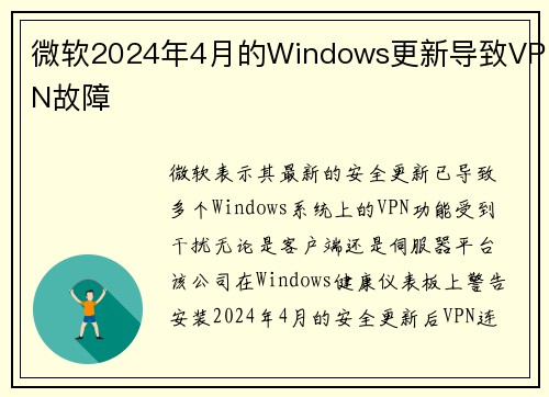 微软2024年4月的Windows更新导致VPN故障