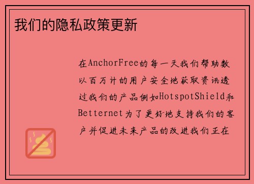 我们的隐私政策更新 
