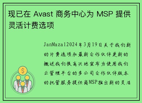 现已在 Avast 商务中心为 MSP 提供灵活计费选项