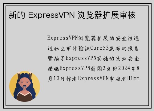 新的 ExpressVPN 浏览器扩展审核 