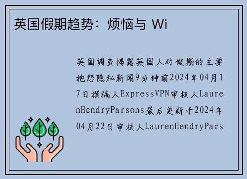 英国假期趋势：烦恼与 Wi