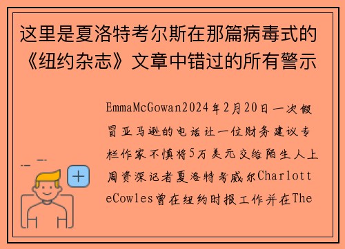 这里是夏洛特考尔斯在那篇病毒式的《纽约杂志》文章中错过的所有警示信号。