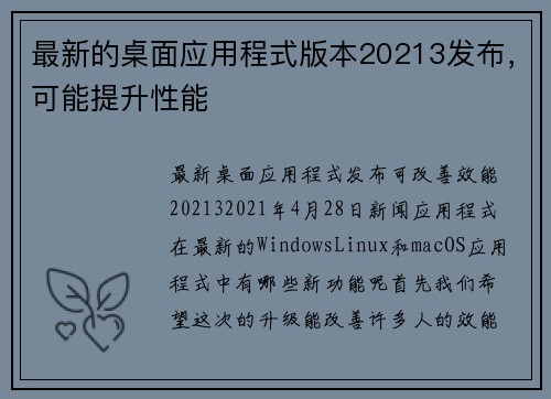 最新的桌面应用程式版本20213发布，可能提升性能 