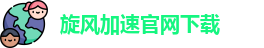 旋风加速官网下载